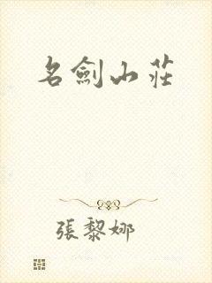 名剑山庄