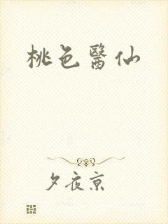桃色医仙