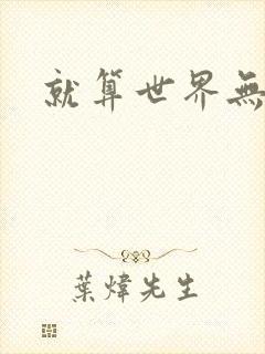 就算世界无童话