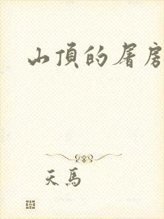 山顶的屠房