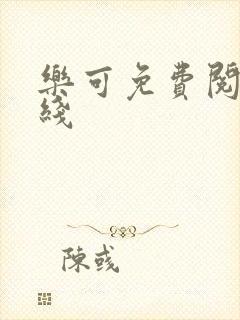 乐可免费阅读在线
