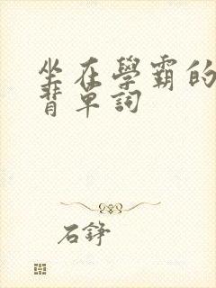 坐在学霸的鸡上背单词