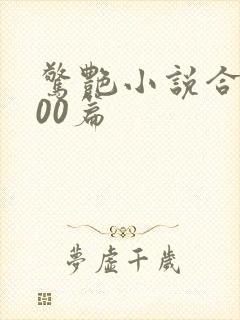 惊艳小说合集500篇封面