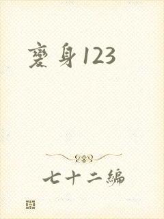 变身123