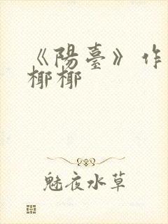 《阳台》作者:椰椰封面
