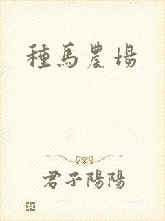 种马农场