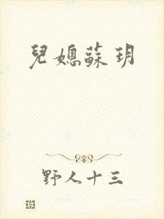 儿媳苏玥