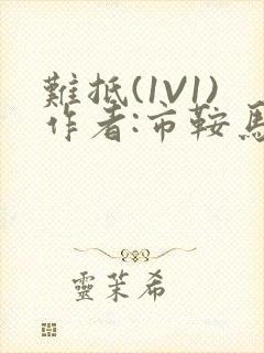 难抵(1V1)作者:市鞍马封面