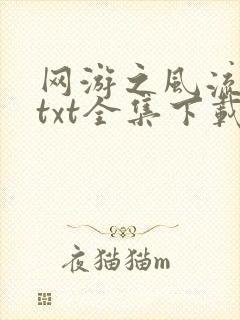 网游之风流骑士txt全集下载