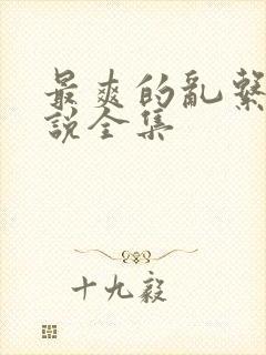 最爽的乱系列小说全集