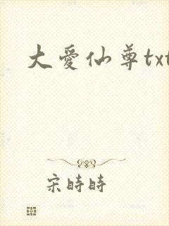 大爱仙尊txt
