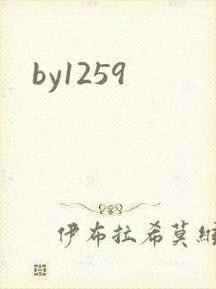 by1259封面