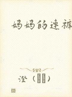 妈妈的连裤袜