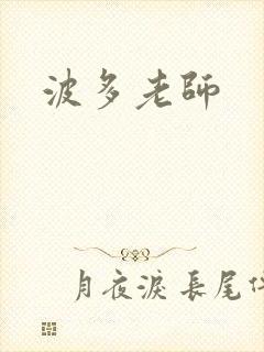 波多老师
