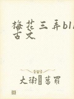 梅花三弄b1h古文