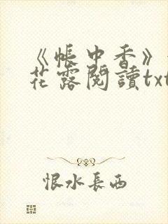 《帐中香》金银花露阅读txt封面