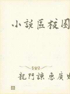 小说区校园春色