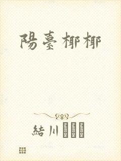 阳台椰椰