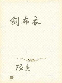 剑布衣