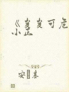 《岌岌可危》夏小正