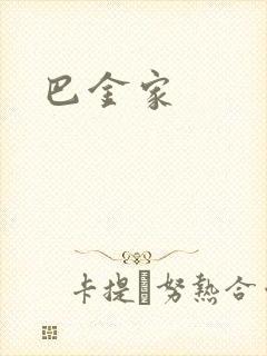 巴金家封面