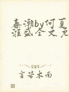 春潮by何夏江淮盛全文免费阅读笔趣阁