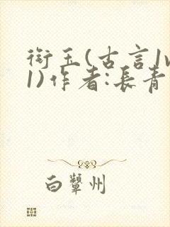 衔玉(古言1v1)作者:长青长白