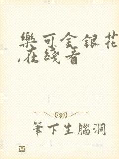 乐可金银花小说,在线看