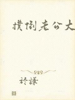 扑倒老公大人封面