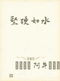 坚硬如水封面