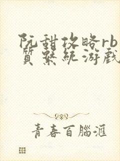 阮甜攻略rb优质系统游戏最新章节列表封面