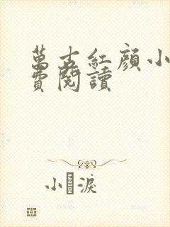 万古红颜小说免费阅读