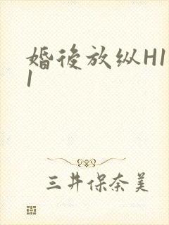 婚后放纵H1V1