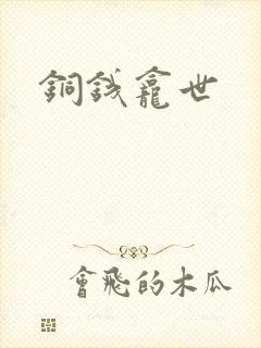 铜钱龛世