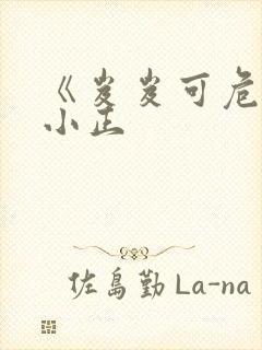 《岌岌可危》夏小正
