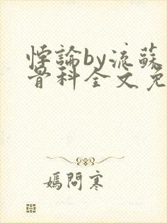悖论by流苏 骨科全文免费阅读