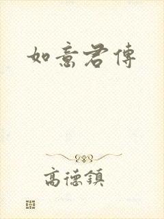 如意君传