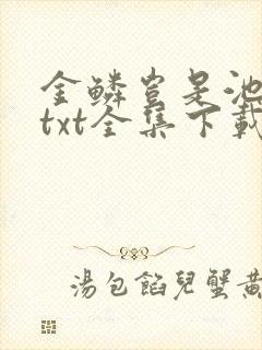 金鳞岂是池中物txt全集下载