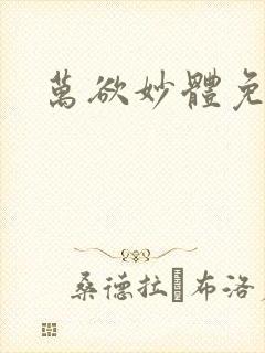 万欲妙体免费读