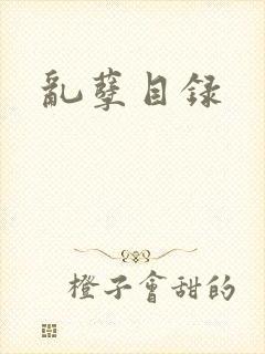 乱孽目录