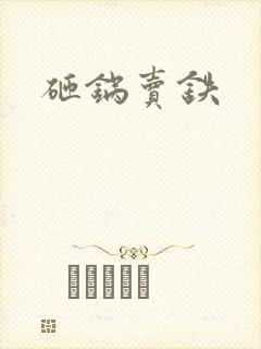砸锅卖铁