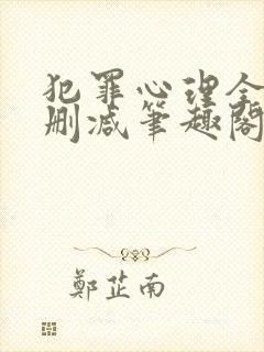 犯罪心理全文无删减笔趣阁封面