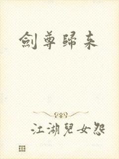 剑尊归来