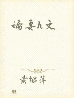 娇妻h文封面