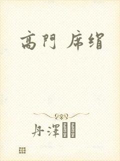 高门 席绢封面