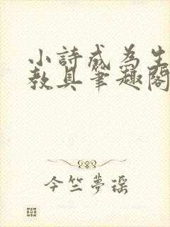 小诗成为生物课教具笔趣阁封面