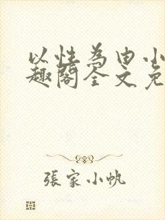 以性为由小说笔趣阁全文免费阅读