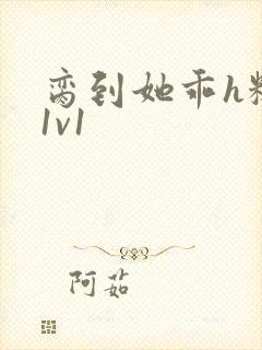 脔到她乖h糙汉1v1封面