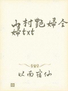 山村艳妇全肉乱妇txt