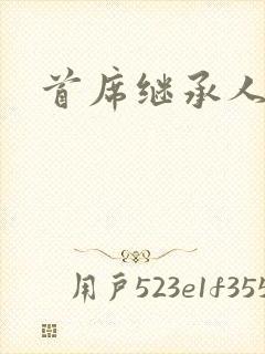 首席继承人